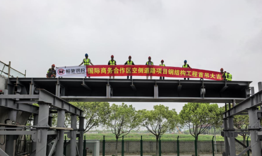 恒馳鋼構(gòu)丨熱烈祝賀上海國際商務(wù)合作區(qū)空側(cè)道路新建工程首吊成功！